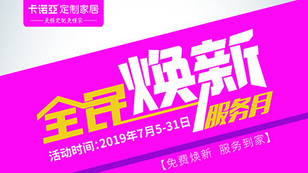 蜜桃在线播放定製家居全民煥新服務月,讓家煥新一夏