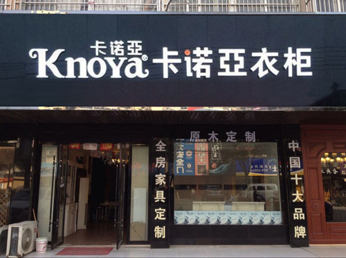 整體衣櫃加盟哪家好？好品牌應該這樣選