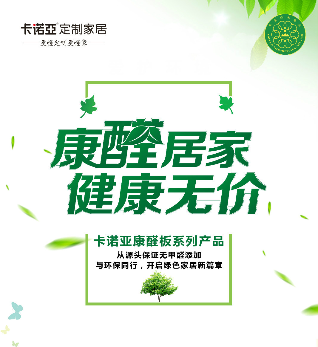 定製家居全方位環保，不局限於無醛添加板材