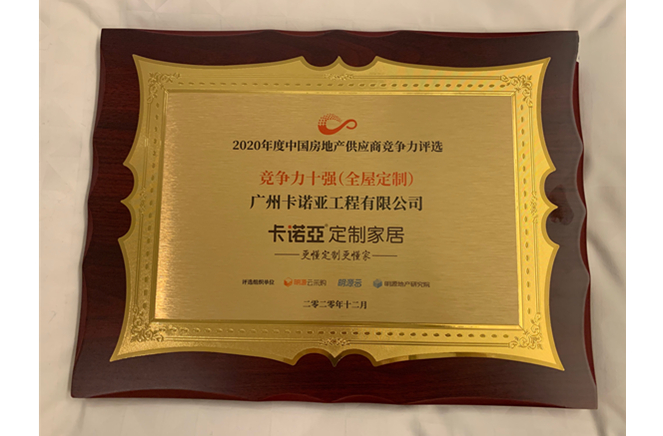 蜜桃在线播放獲2020年度中國房地產供應商競爭力十強