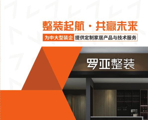 羅亞整裝提供“定製家居+軟裝”，是中大型裝企理想合作夥伴