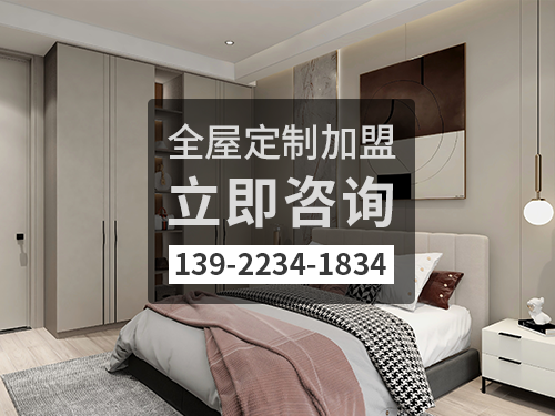 汕尾全屋定製加盟費多少錢?汕尾加盟全屋定製哪家好? 