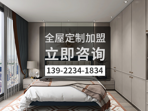 東陽市全屋定製加盟費多少?東陽市加盟全屋定製哪家好?