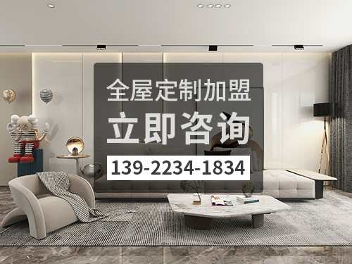 長興全屋定製加盟費多少錢?
