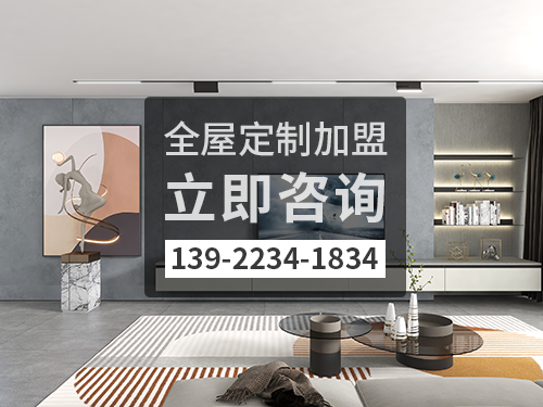 保山全屋定製加盟哪個品牌好