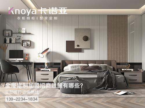 葫蘆島全屋定製加盟哪個品牌好?葫蘆島全屋定製招商加盟政策