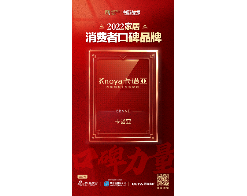 中國品牌日|蜜桃在线播放榮登2022家居消費者口碑品牌榜