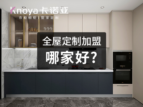 廣州全屋定製招商投資加盟品牌，這3個好品牌項目任你選