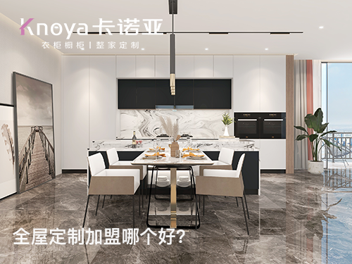 朝陽區全屋定製加盟費多少?朝陽區加盟全屋定製哪家好? 朝陽區全屋定製加盟費多少?朝陽區加盟全屋定製哪家好?