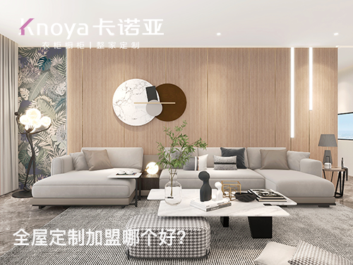 張浦鎮全屋定製加盟哪家好？