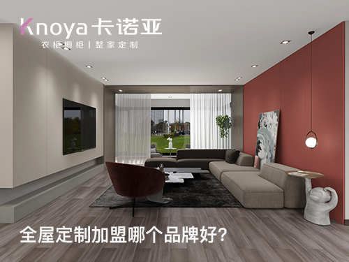 儀征全屋定製加盟哪家好？