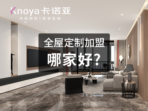 邯鄲全屋定製加盟哪家好？