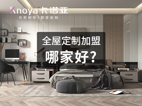 丹東全屋定製加盟哪個品牌好？全屋定製加盟條件
