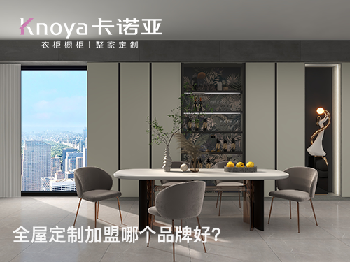 三門峽全屋定製加盟費多少?三門峽全屋定製加盟條件
