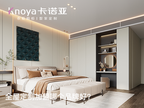許昌全屋定製加盟費多少?許昌全屋定製加盟條件