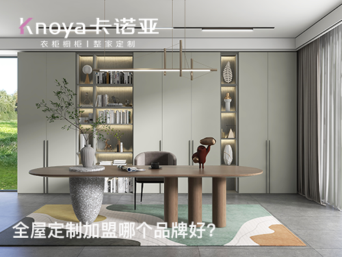 紅河全屋定製加盟投資費用多少？