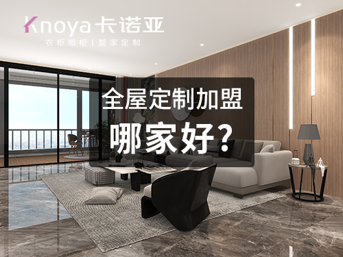 整家定製品牌加盟費用大概多少？