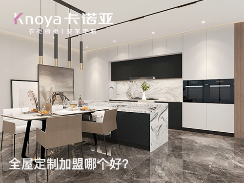 2023年貴州全屋定製加盟哪家好？