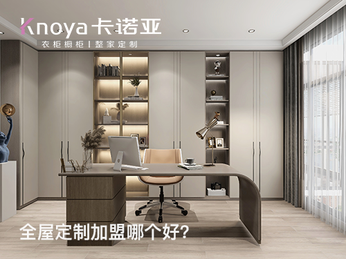 清遠全屋定製加盟哪家好?清遠全屋定製加盟費用