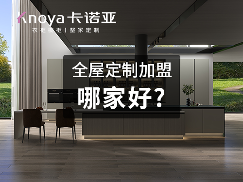 寶雞全屋定製加盟哪個品牌好?