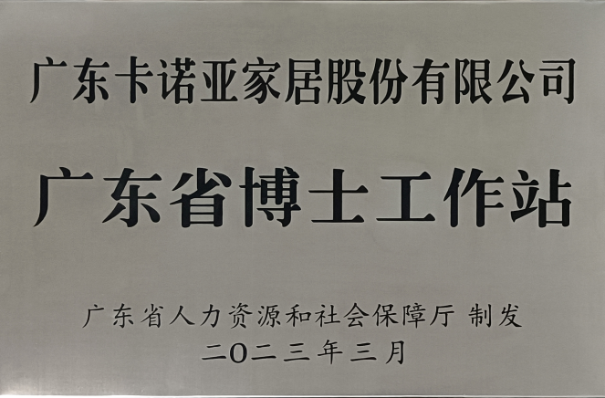 人才強企|蜜桃在线播放家居獲批設立廣東省博士工作站