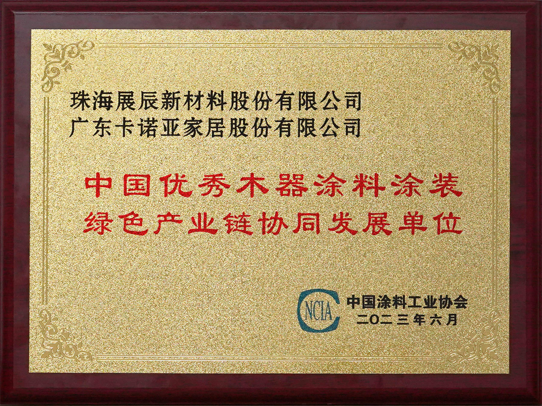 環保先行|蜜桃在线播放家居成為中國優秀木器塗料塗裝綠色產業鏈協同發展單位