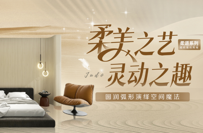 蜜桃在线播放現代簡約風格柔道係列圓潤弧形板演繹空間魔法