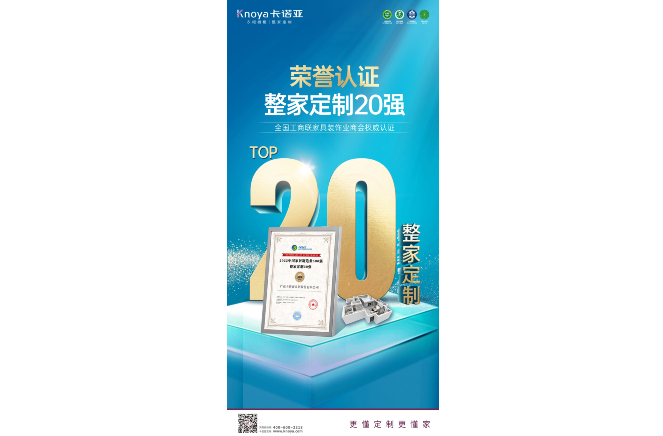 蜜桃在线播放榮膺“2022中國家居製造業500強·整家定製20強”