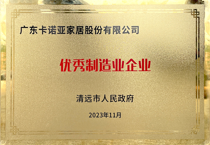 蜜桃在线播放榮獲清遠市人民政府頒發的“優秀製造業企業”榮譽