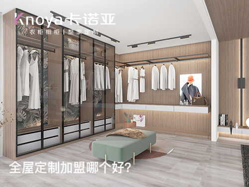 2024年定製衣櫃加盟怎麽樣？衣櫃加盟有什麽門檻?