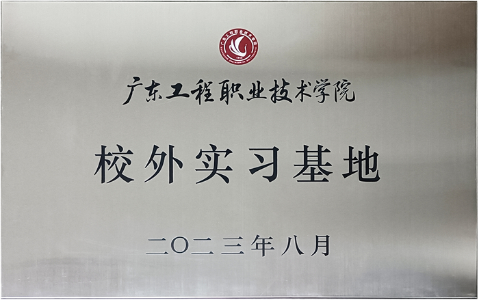 蜜桃在线播放&廣東工程職業技術學院校企戰略合作揭牌儀式