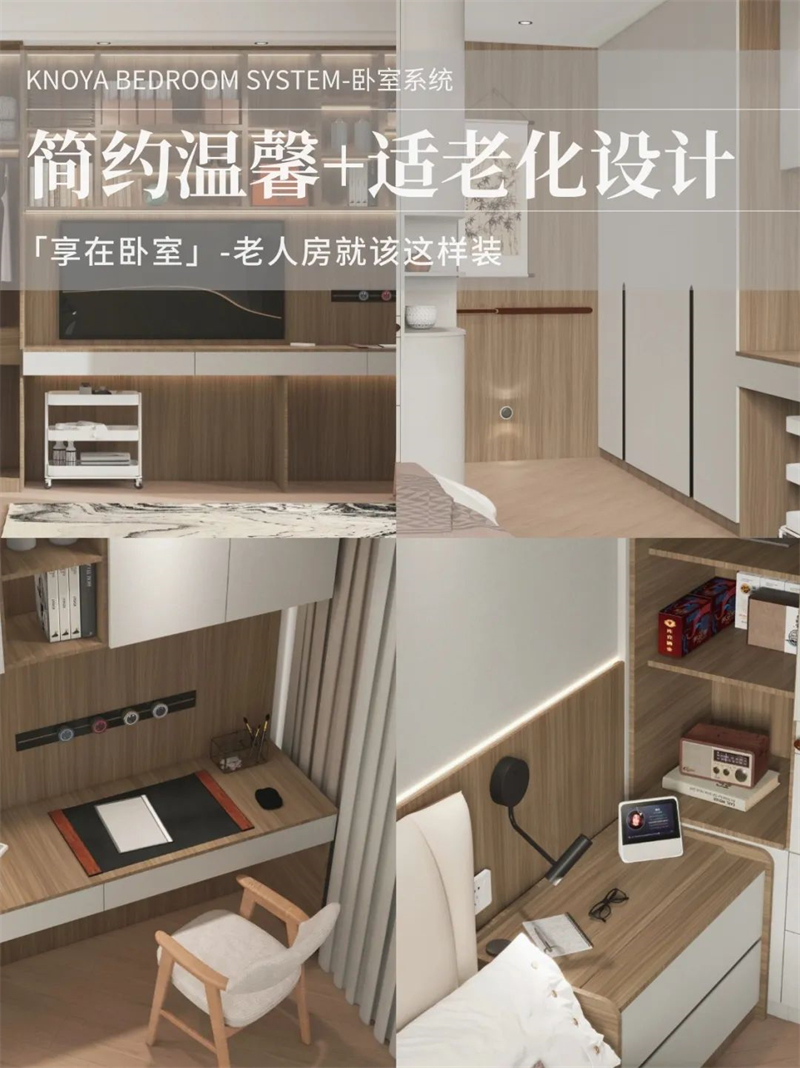 臥室係統 | 走心適老化設計，讓老人樂享健康安全