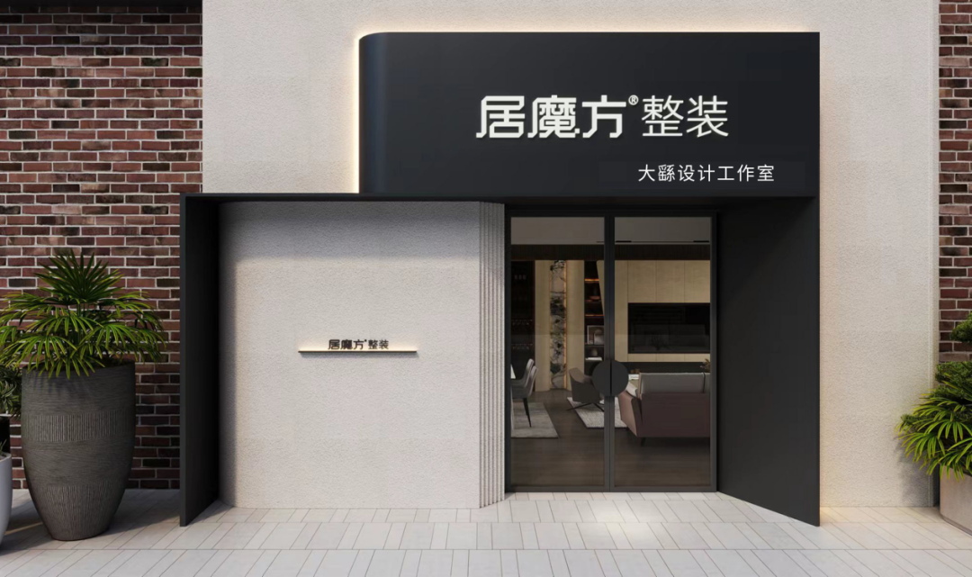 數字驅動・輕資產賦能——居魔方整裝重塑行業整裝新模式