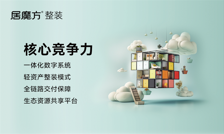 輕資產整裝新風口｜居魔方整裝新模式，助力定製門店入局整裝賽道